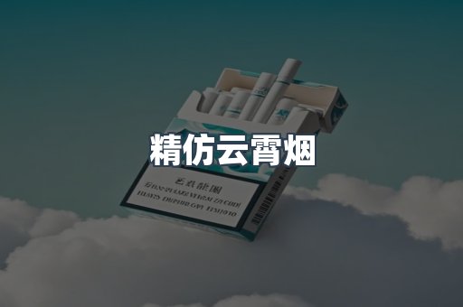 云霄香烟批发